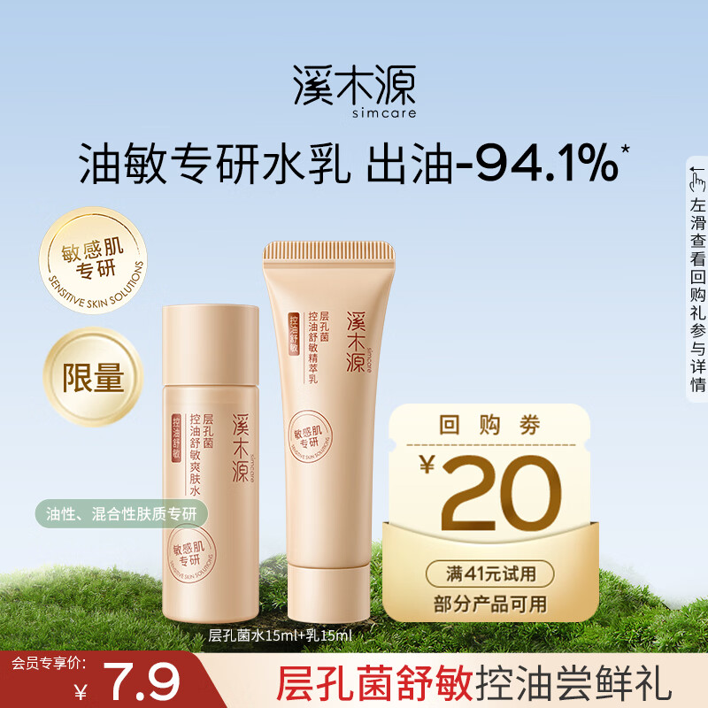 溪木源EVAN李羲承层孔菌水乳套装控油舒缓补水修护保湿护肤品母亲节礼物 【体验装】（水+乳）