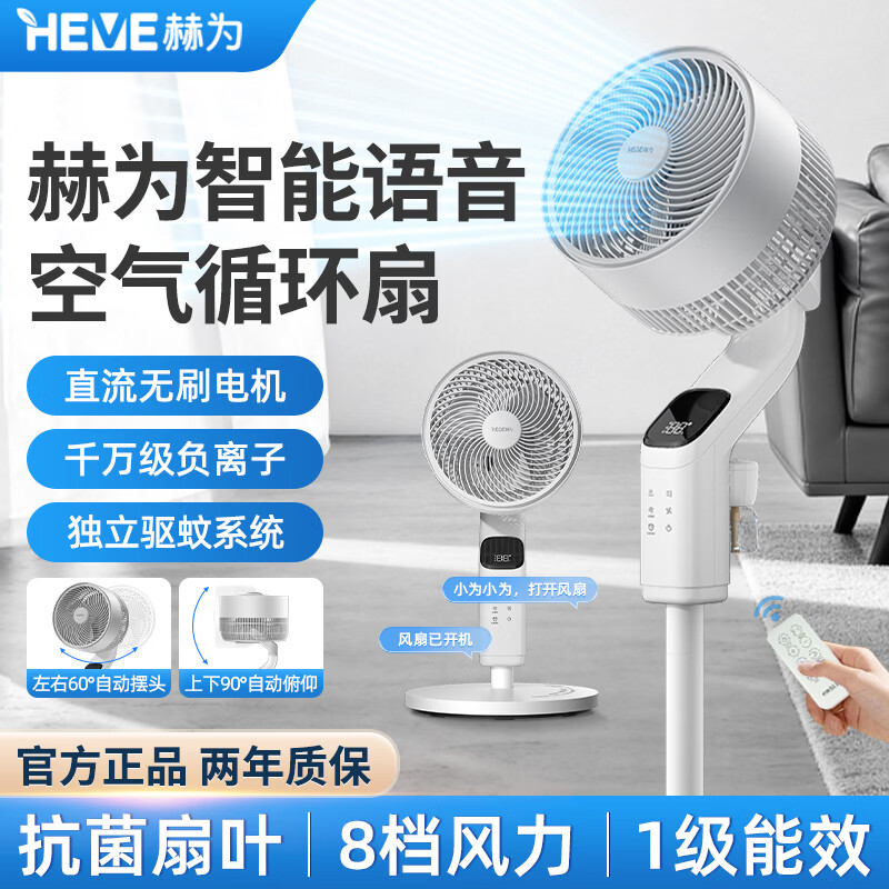 赫为空气循环扇直流语音遥控台式立式落地桌面卧室客厅家用负离子电风扇 空气循环扇一台