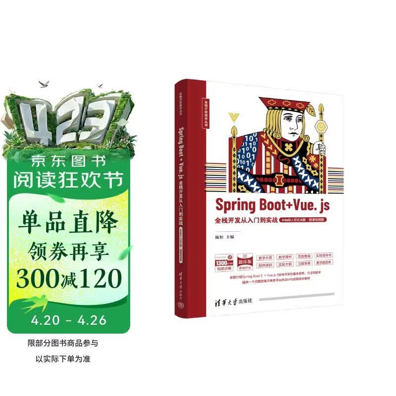 Spring Boot + Vue.js全栈开发从入门到实战（IntelliJ IDEA版·微课