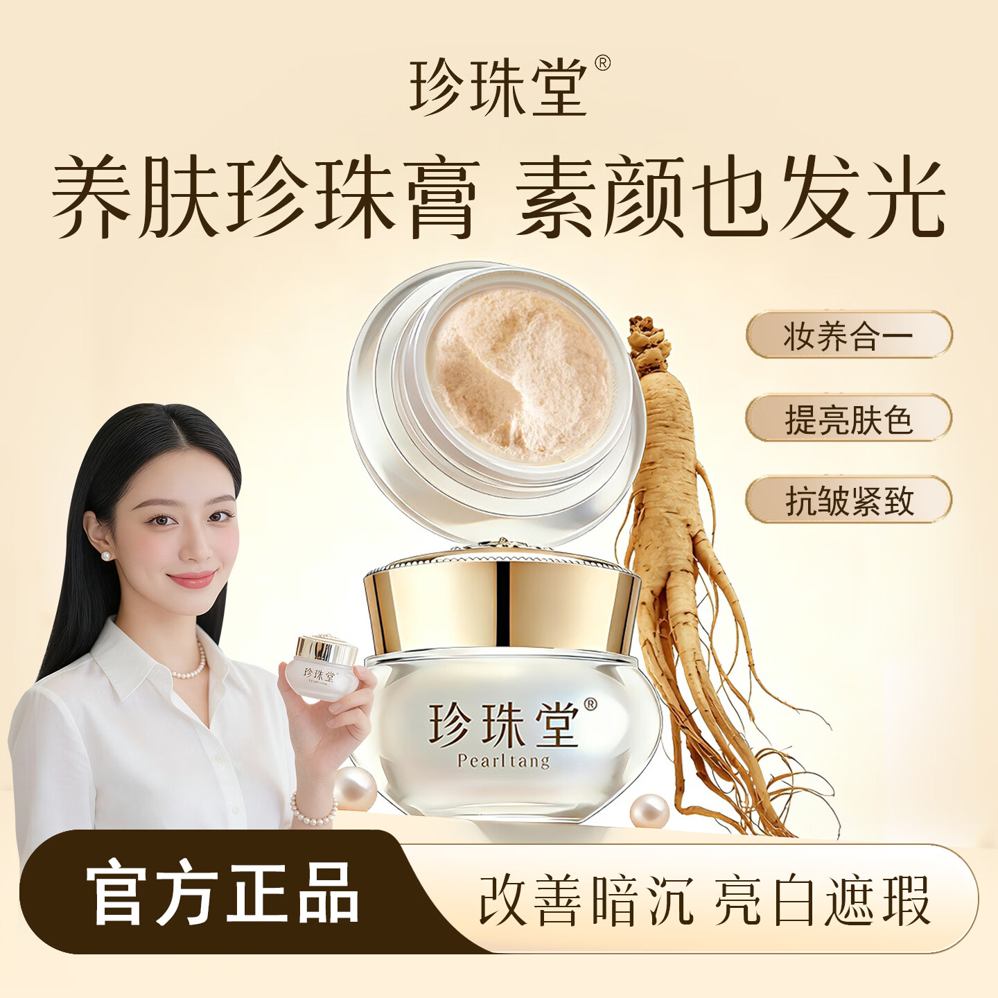 珍珠堂养肤素颜人参珍珠膏 汉方焕白面霜 嫩肤提亮 抗皱紧致 无须卸妆 【亮白抗皱】养肤珍珠膏20g+赠中样5g 京东折扣/优惠券