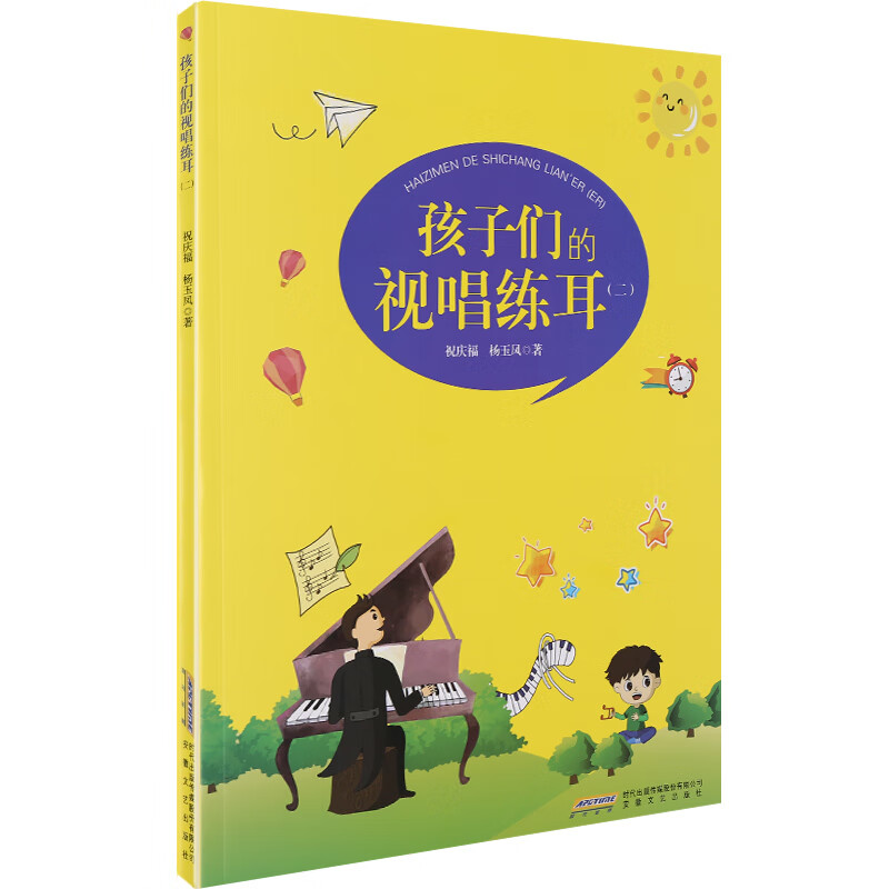 正版孩子们的视唱练耳2 儿童视唱练耳基础入门教材教程书 安徽文艺