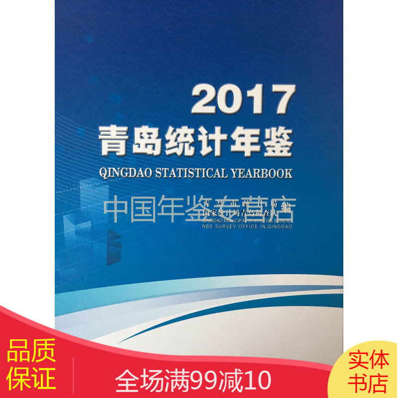 青岛统计年鉴2017