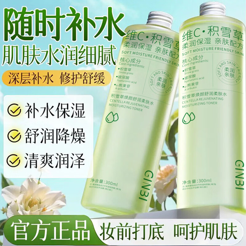 【严选直发】积雪草爽肤水舒缓柔肤水保湿收缩毛孔敏感肌痘痘用化 300ml