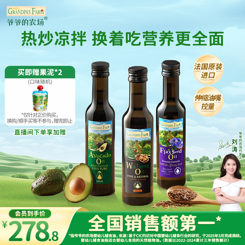 爷爷的农场核桃油牛油果油亚麻籽油250ml*3瓶 热炒凉拌 赠婴儿宝宝辅食食谱