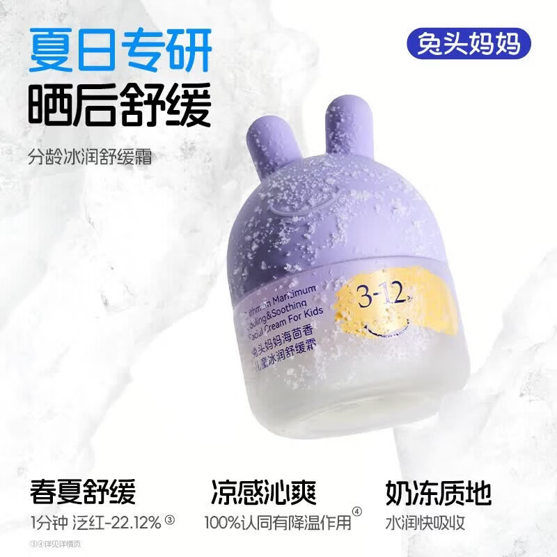 兔头妈妈儿童面霜轻薄透气 婴儿保湿润肤春夏季晒后舒缓冰沙凉凉霜 冰润舒缓霜45g