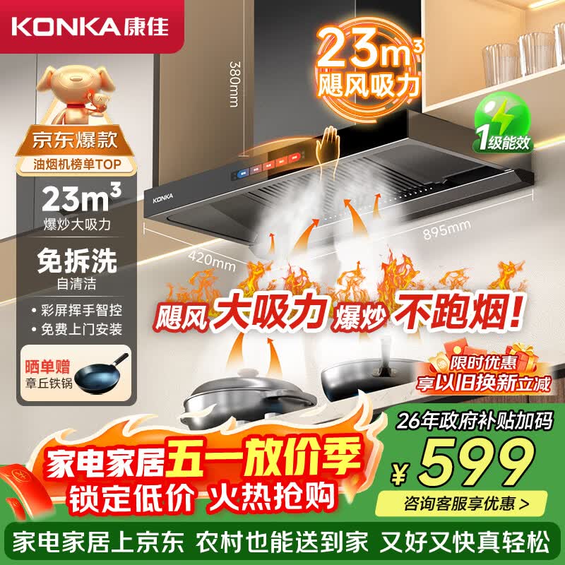 康佳（KONKA）抽油烟机家用【国家补贴】欧式顶吸式【重磅升级】23m3大吸力 自清洗挥手智控排烟机 CXW-265-KT55