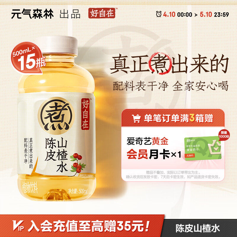 元气森林【好自在】 元气自在水 陈皮山楂水  500mL*15瓶装整箱 植物饮料