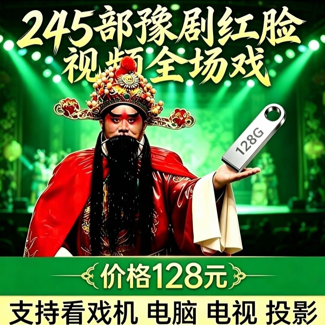 💥戏曲U盘128G只要89元！245部豫剧红脸全场戏，送给爸妈的走心礼物！