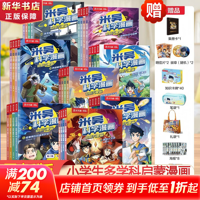 【现货速发】米吴科学漫画·奇妙万象篇 全套32册 第一二三四五六七八九辑任选  物理科学化学知识启蒙趣味实验科普百科课外读物 6-12岁中小学生儿童暑假寒假课外阅读老师推荐 新华正版 【1-32册礼盒