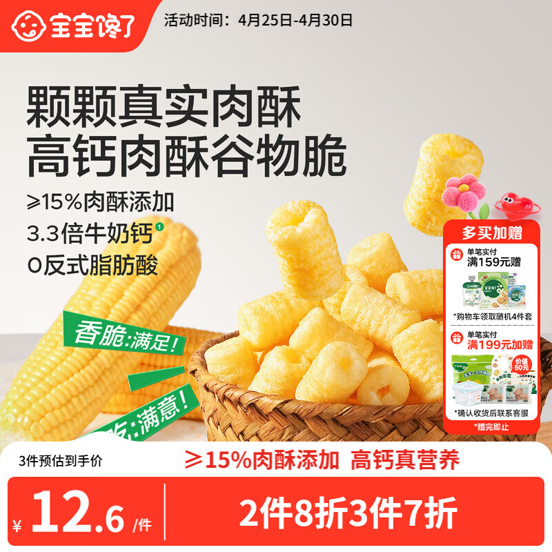 宝宝馋了高钙肉酥谷物脆米果泡芙棒磨牙棒儿童零食60g