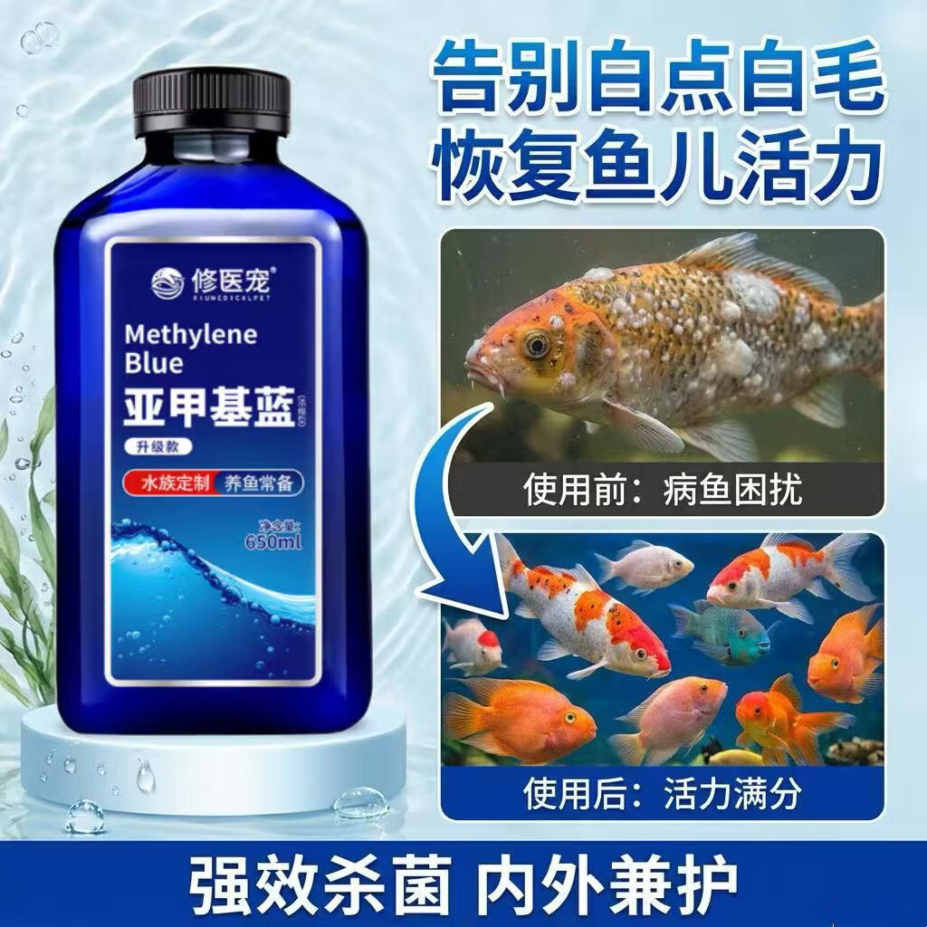 修医宠亚甲基蓝鱼缸杀菌消毒观赏鱼水族专用鱼药锦鲤白点净水烂身烂尾