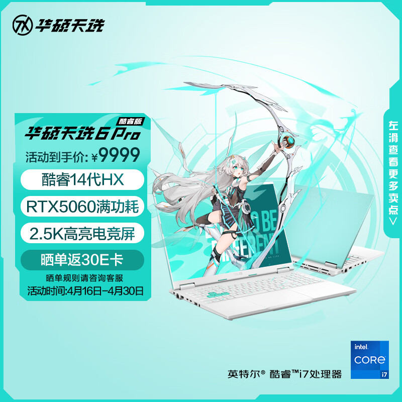 华硕天选6 Pro 酷睿版 国家补贴 16英寸游戏本 笔记本电脑(i7-14650HX 16G 1T RTX5060 2.5K)青
