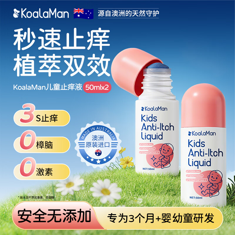 KoalaMan考拉侠澳洲进口儿童止痒舒缓液蚊虫叮咬消包消肿非紫草膏青草膏 0激素护全家 | 50ml两瓶装