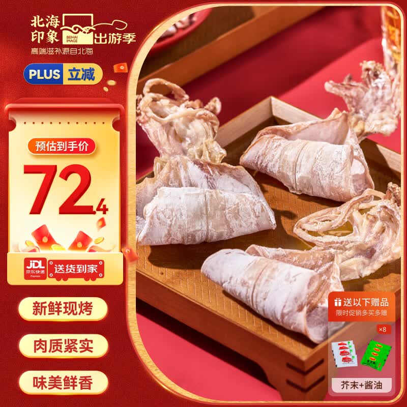 北海印象【北海产地】即食鱿鱼干220g 手撕烧烤芥末海味零食 源头直发包邮