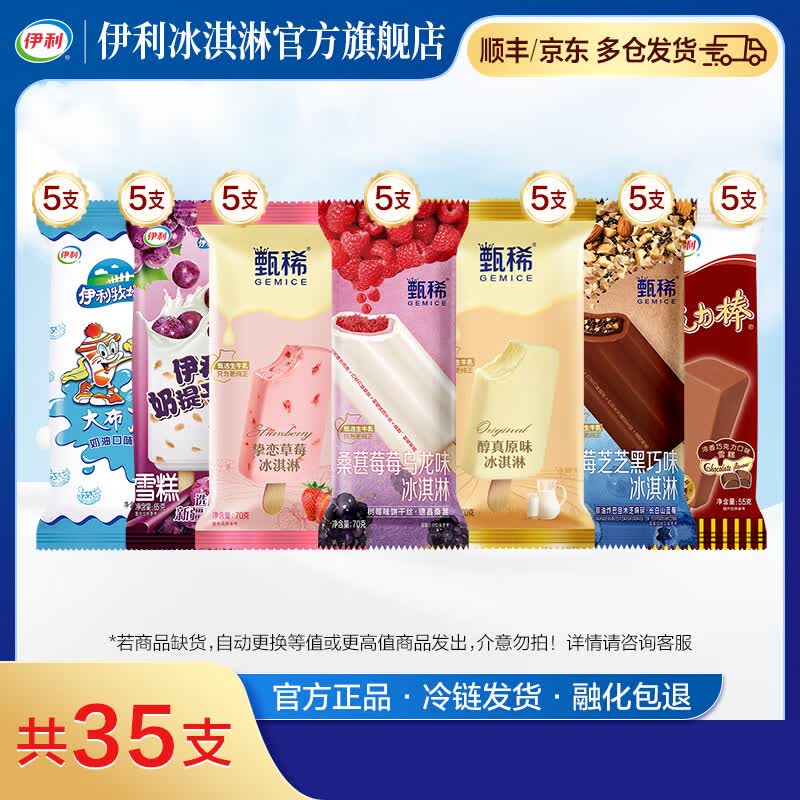伊利甄稀挚恋草莓醇真蓝莓芝芝桑葚莓莓大布丁克力棒奶提子冰淇淋雪糕 35支（共2300g）