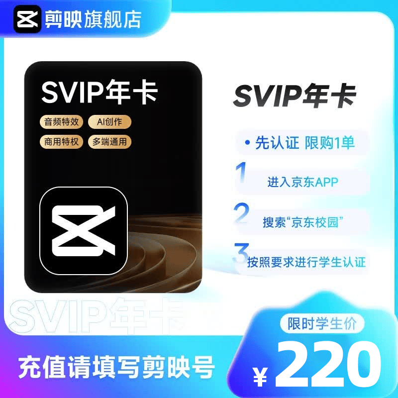 剪映【学生专享】剪映SVIP会员-365天年卡-填剪映号直充到账