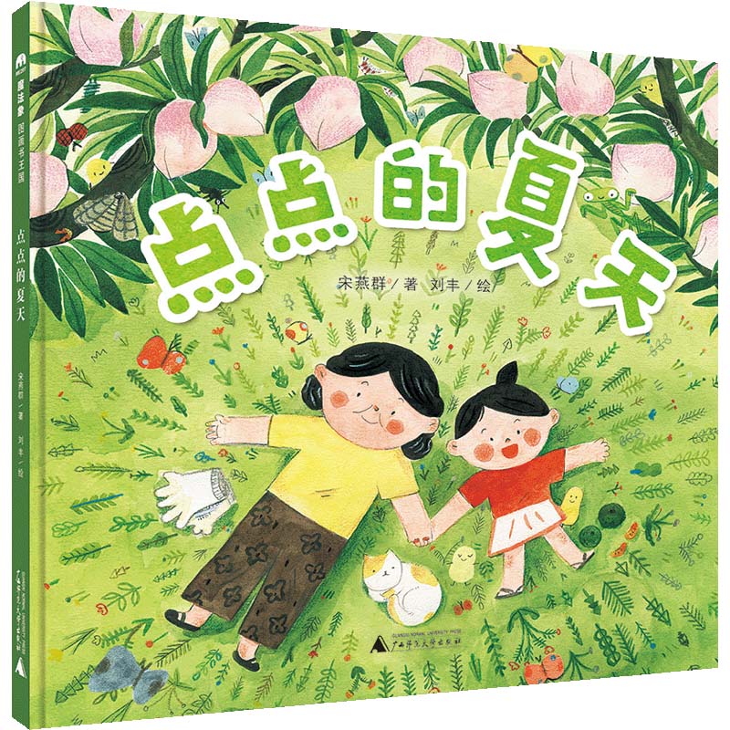 点点的夏天（魔法象·图画书王国）怎么看?