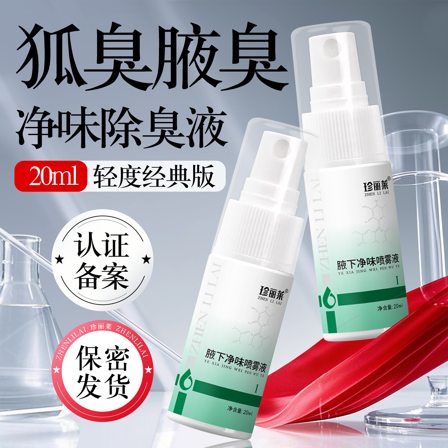 珍丽莱奥香格里除臭液止汗露净味水异味喷雾狐臭腋汗臭男女士【20ml】 一瓶 20ml【体验装】