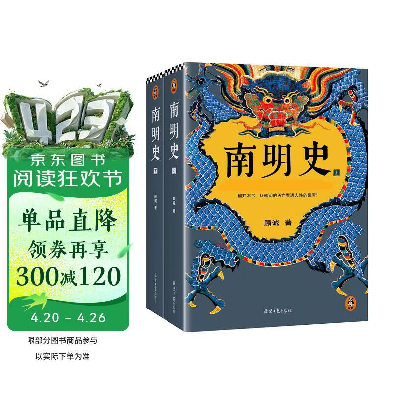 南明史 全2册 获中国国家图书奖 明史大家顾诚代表作 从南明的灭亡看透人性的荒唐 明朝明清史 李自成 历史中国史 读客中国史入门文库 图书