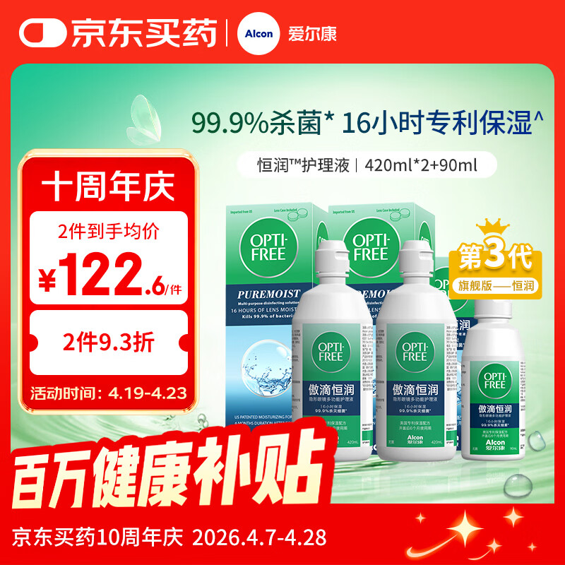 爱尔康傲滴恒润隐形眼镜美瞳护理液420*2+90ml 多功能保湿进口