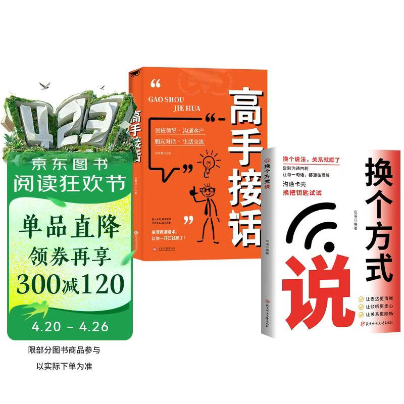 【全2册】换个方式说+高手接话 高情商聊天术技巧高手发言高效沟通让人舒服的表达演讲口才训练 像高手一样发言书籍