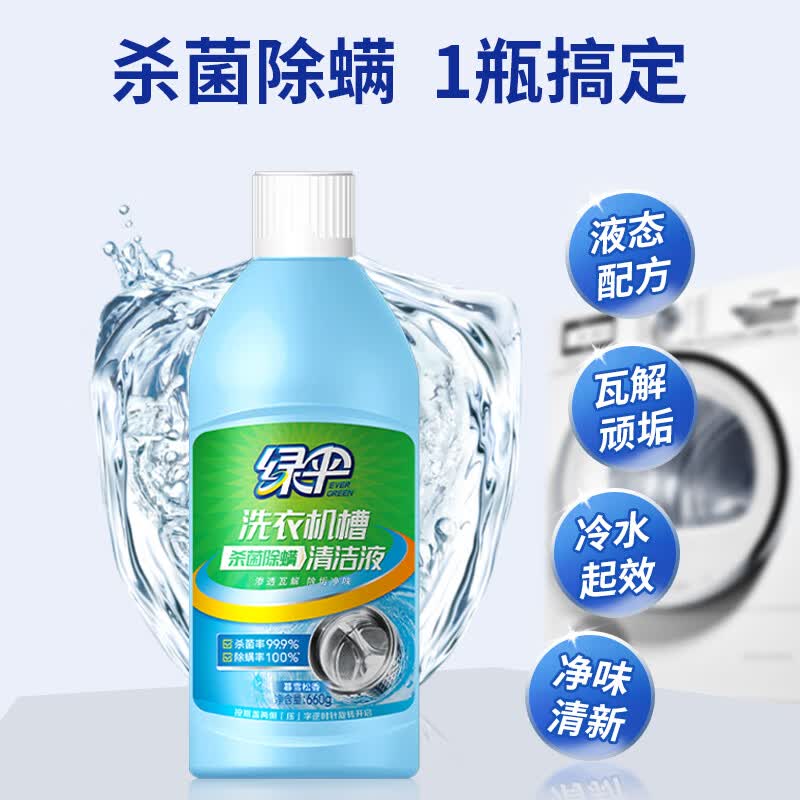 绿伞洗衣机槽杀菌除螨清洁液 全自动滚筒波轮专用内筒净 机槽清洁剂 660g*2瓶