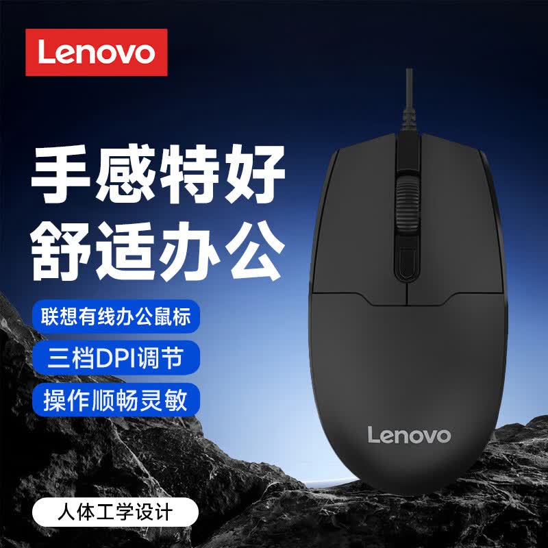 联想(Lenovo)有线办公鼠标三档DPI调节USB接口人体工学抓握笔记本台式电脑一体机通用商务家用便携即插即用 黑色【有线鼠标+3档DPI调节】 人体工学设计-即插即用 京东折扣/优惠券