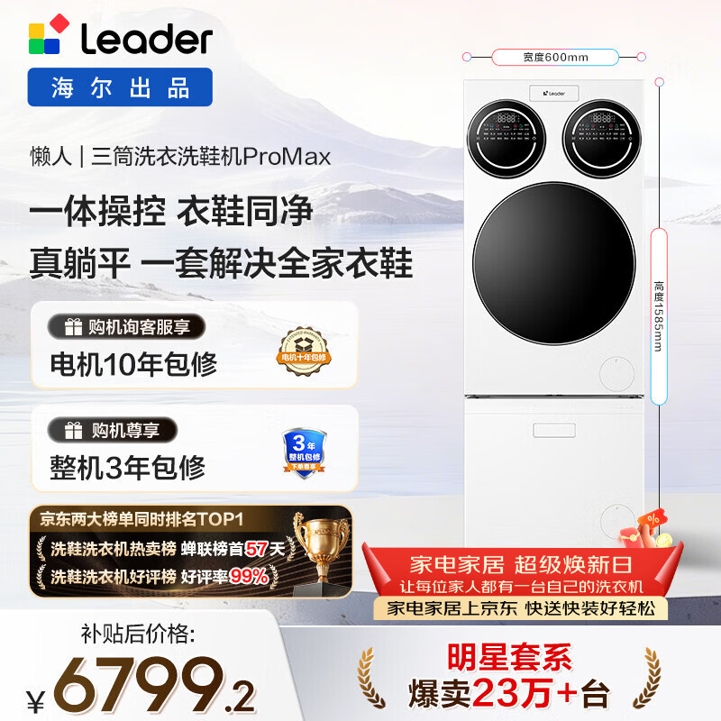 统帅（Leader）海尔出品 懒人三筒洗衣洗鞋机套装ProMax 12.5KG 一屏操控 家电补贴换新MBLDE697U1+LQ2-TB696U1