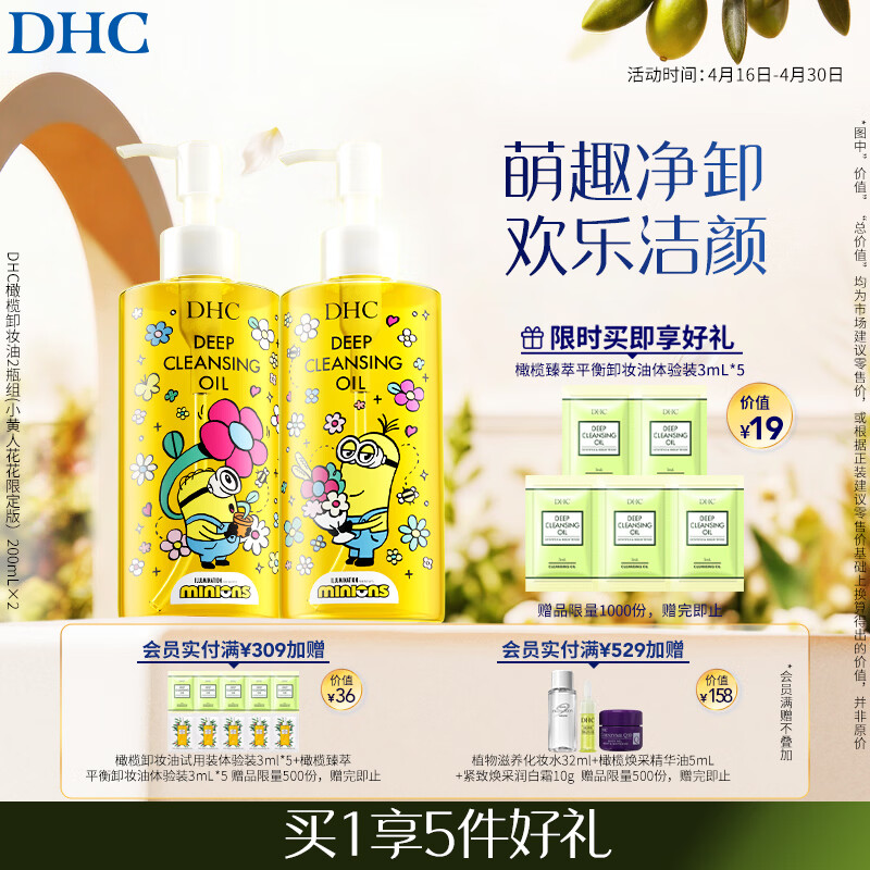 DHC橄榄卸妆油2瓶组(小黄人花花限定版）200mL*2礼盒装温和母亲节
