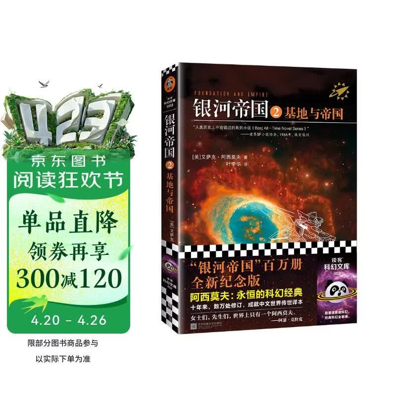 银河帝国2：基地与帝国（阿西莫夫：永恒的科幻经典。被马斯克用火箭送上太空）读客科幻文库 小说
