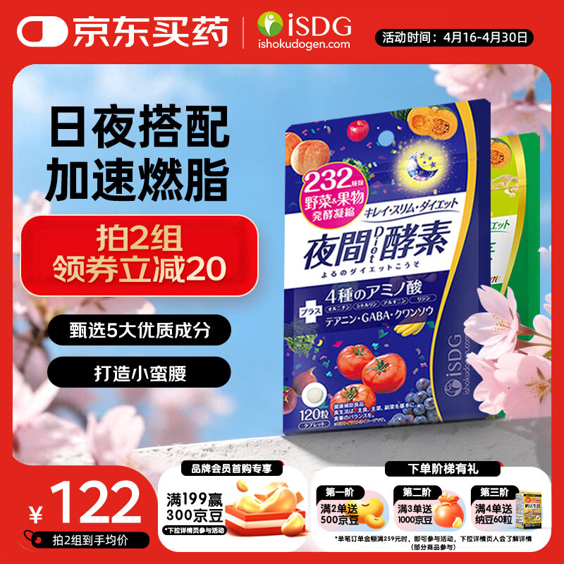 ISDG夜间酵素120粒+diet酵素120粒 含左旋肉碱 果蔬植物酵素日本进口