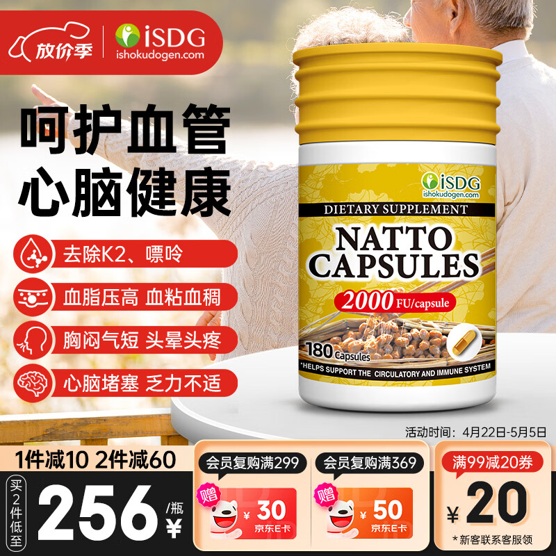ISDG美国纳豆激酶胶囊180粒 成人中老年血管疏通去除嘌呤血脂纳豆生活 【3月量一周期】纳豆 180粒*1瓶