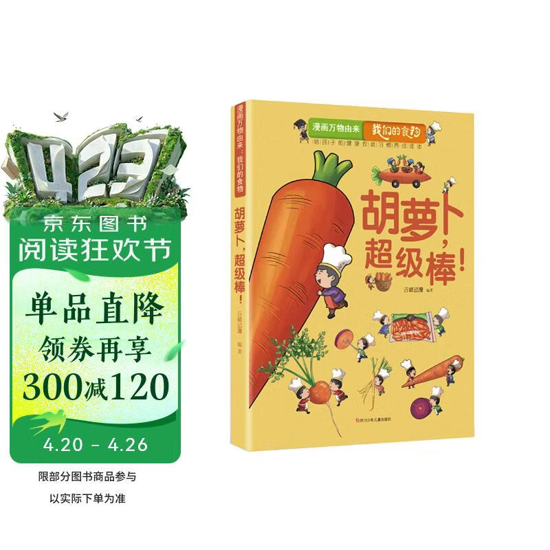 漫画万物由来—我们的食物 胡萝卜，超级棒！ 