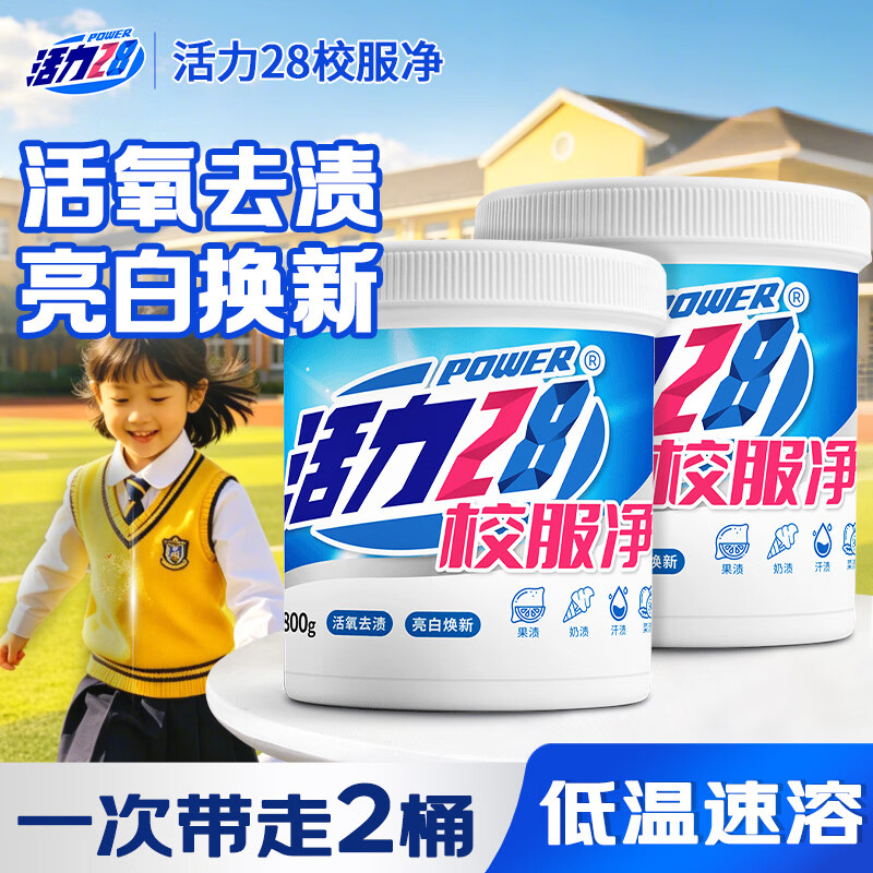 活力28校服净800g活氧去渍 亮白焕新去污亲肤倍护无刺激 2桶装