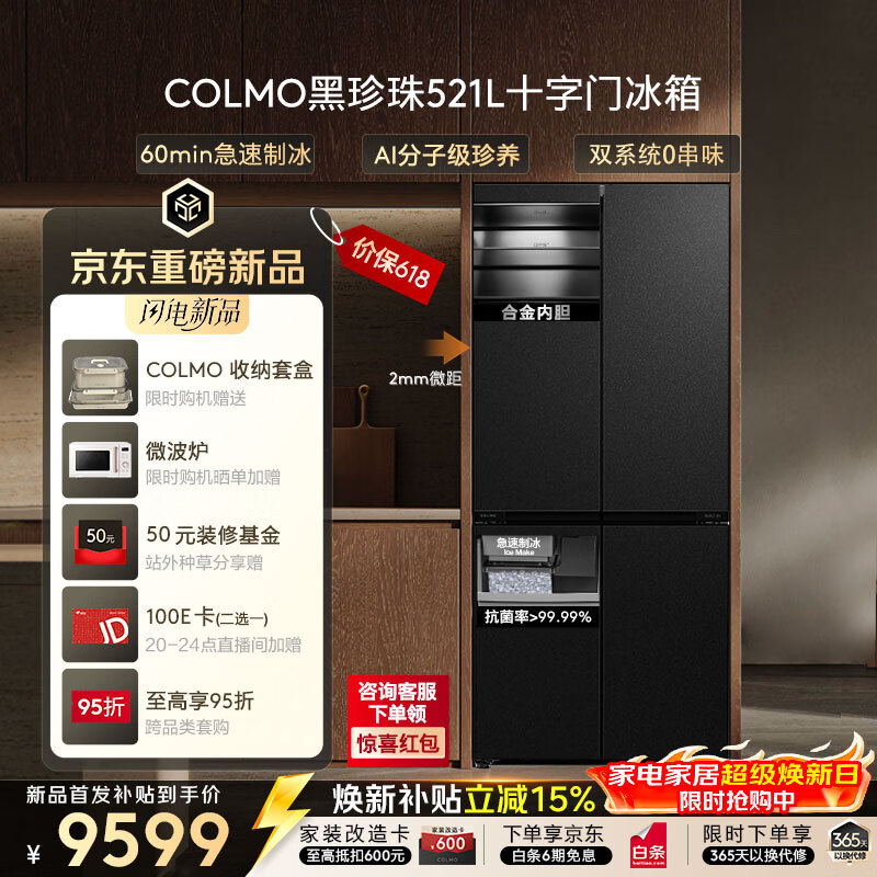 COLMO黑珍珠521L冰箱十字门自动制冰纯平全嵌一级能效双系统风冷无霜以旧换新星石黑CRBUS521-C3