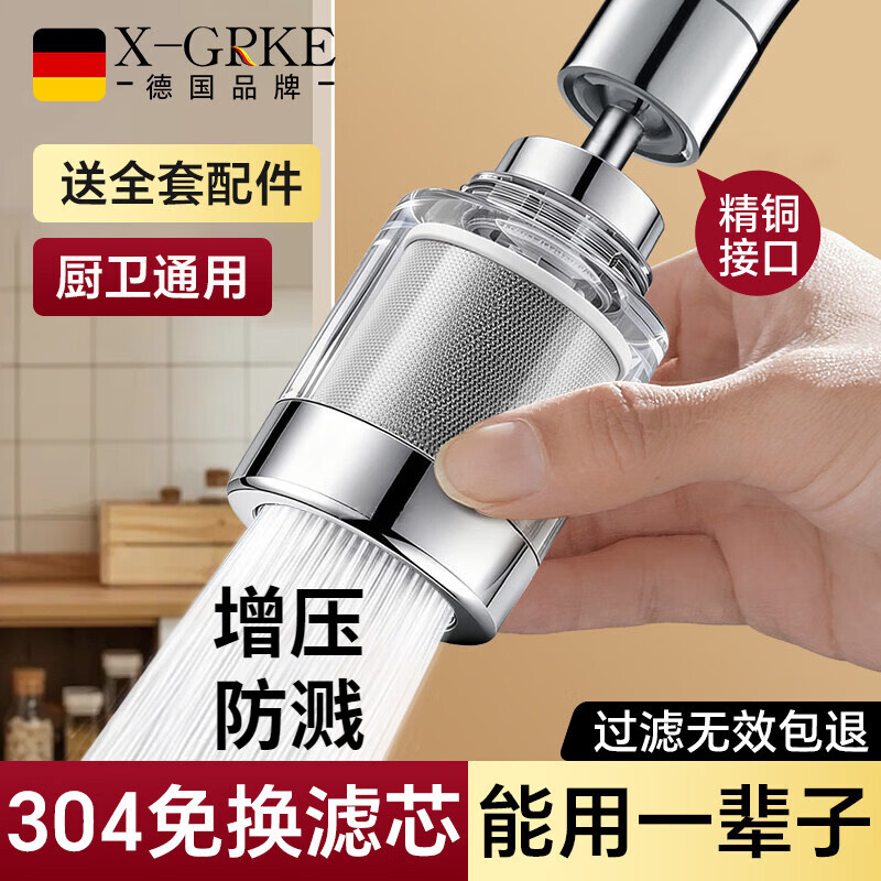 X-GRKE【德国】厨房水龙头过滤净水器家用自来水龙头延伸器万能防溅接头 全铜接头【304免换滤芯*送转换配件】亮银 万向旋转丨通用安装丨增压防溅