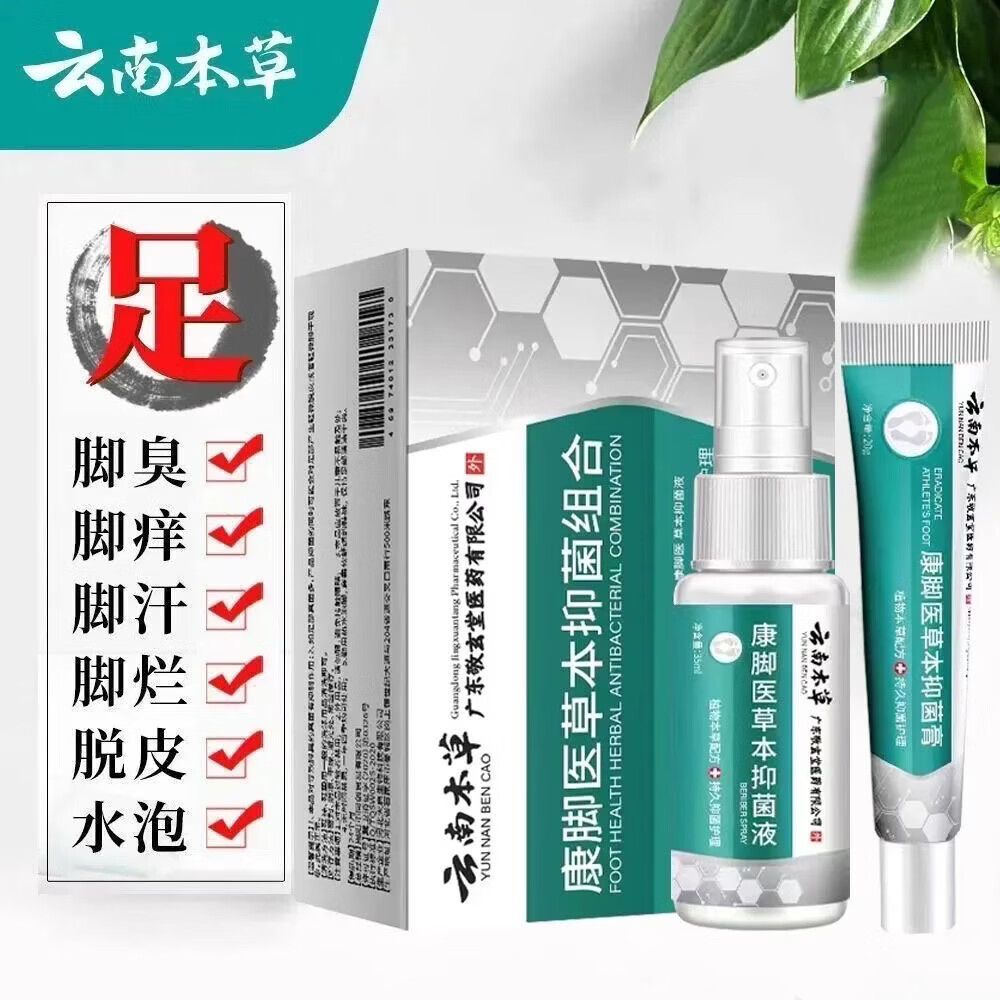 云南本草【全新升级】足部抑菌护理套装脚臭脚脱皮水泡脚气喷剂止痒除臭 厂家直销【多人说好用不贵】 【买一送一】云南本草足部抑菌超值组合*2盒