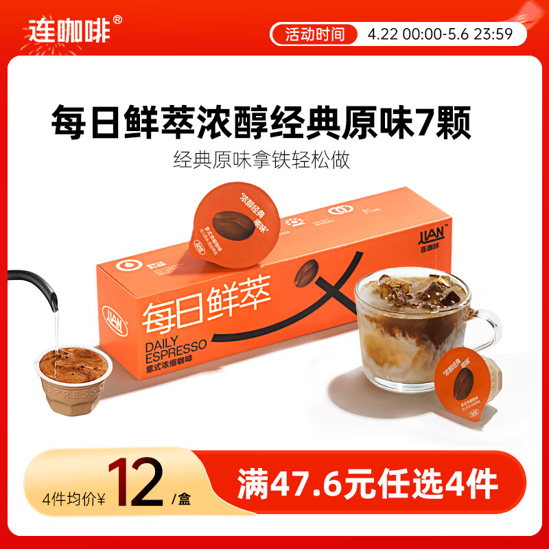 连咖啡 每日鲜萃 意式浓缩咖啡 速溶黑咖啡 浓醇经典原味 7颗*2g