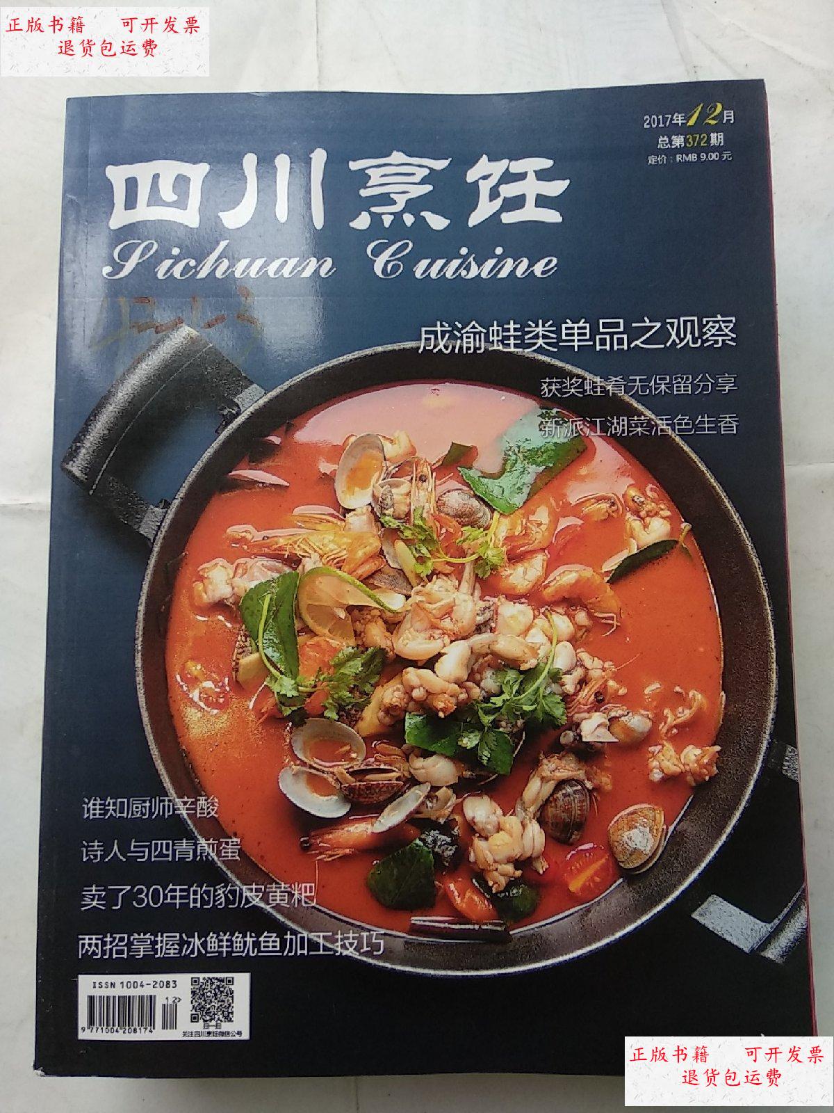 【二手9成新】四川烹饪(2017年1-12)