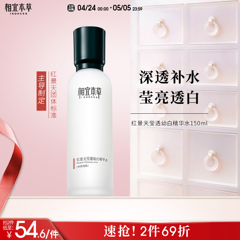 相宜本草红景天莹透幼白精华水150ml 保湿美白淡斑爽肤水