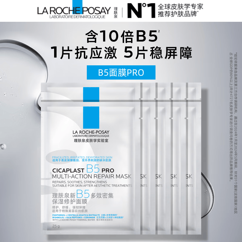理肤泉B5面膜PRO10片【体验装】积雪草补水保湿舒缓修护生日礼物送女生