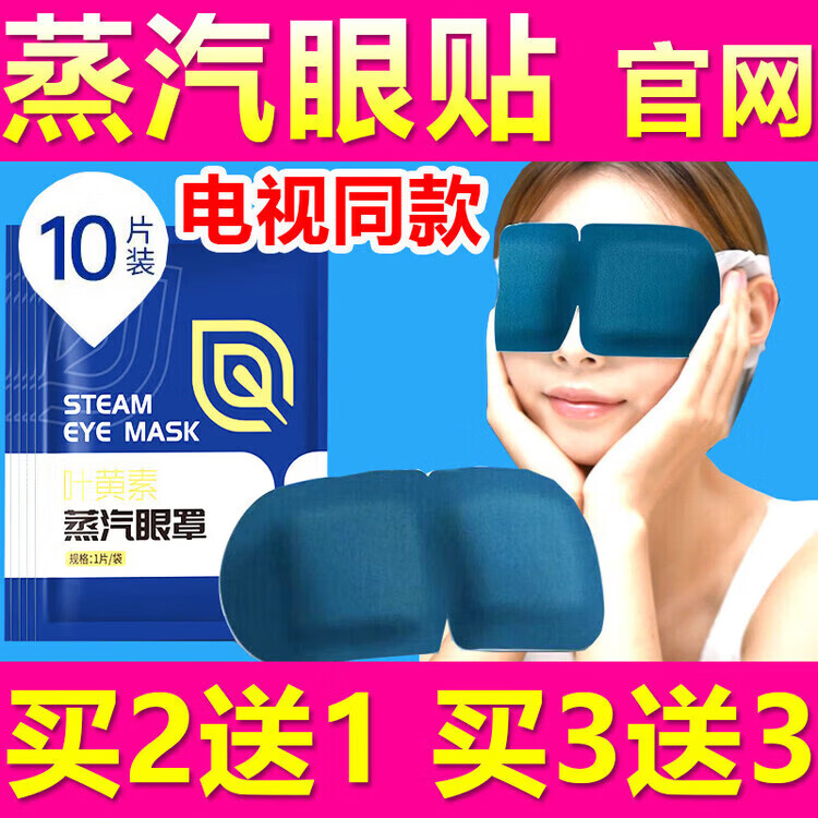 好視力蒸汽眼貼電視同款眼貼解眼身體護(hù)理 小療程裝買2+1 發(fā)3盒+ 電視一盒裝體驗(yàn)裝