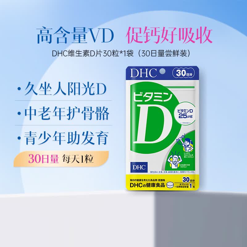 蝶翠诗(DHC)维生素d片进口成年人儿童青少年孕妇中老年男女士补钙补d3 1000IU 7袋囤货装- 30粒*7袋