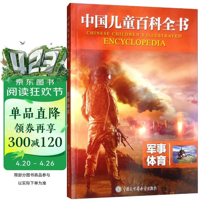 军事体育/中国儿童百科全书 