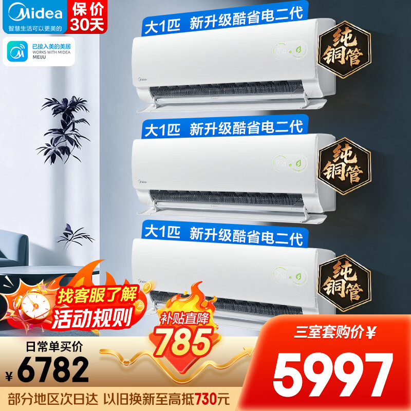 美的（Midea）空调套餐 酷省电新款二代挂机一级能效变频冷暖两用挂式卧室空调防直吹超省电套装 【3居室大1匹】二代酷省电套餐