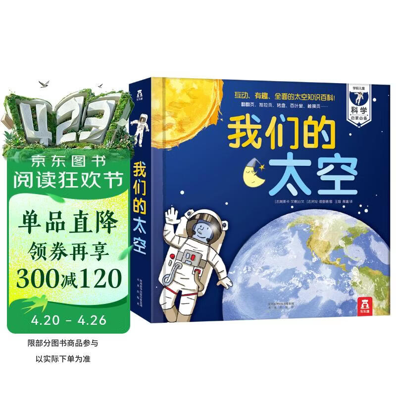 我们的太空立体书 3-6岁儿童太空百科科普书 揭秘宇航员宇宙世界绘本 幼儿园机关书儿童  乐乐趣童书省钱卡书香节