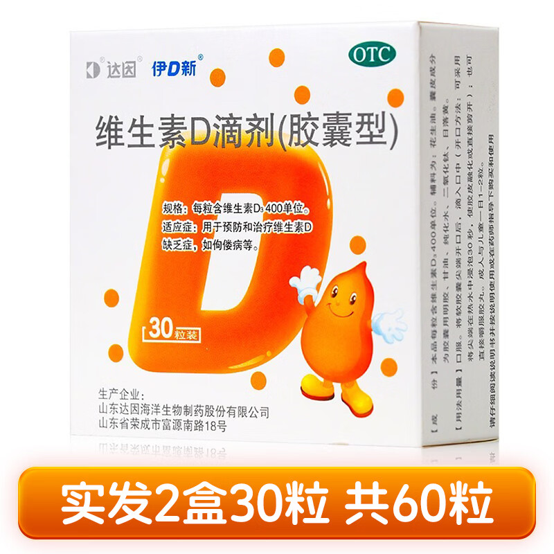 [达因]维生素D滴剂 400IU*60粒 1盒装 伊可新婴儿儿童青少年成人孕妇促钙吸收 好效期 国药准字OTC 26年11月过期