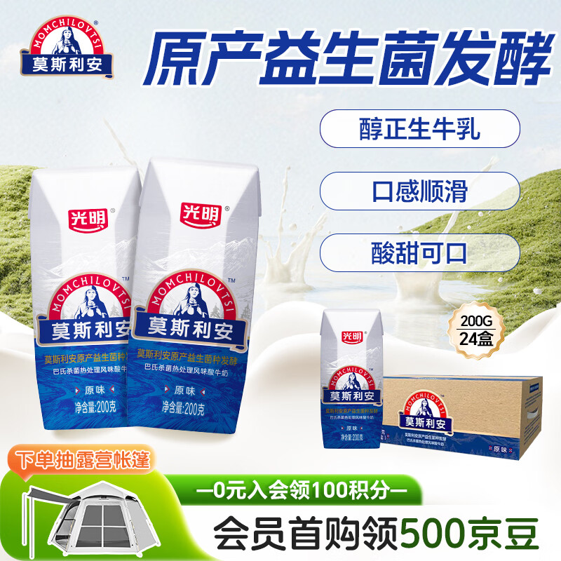 光明莫斯利安常温原味酸奶200g*24盒 营养早餐酸奶量贩装送礼