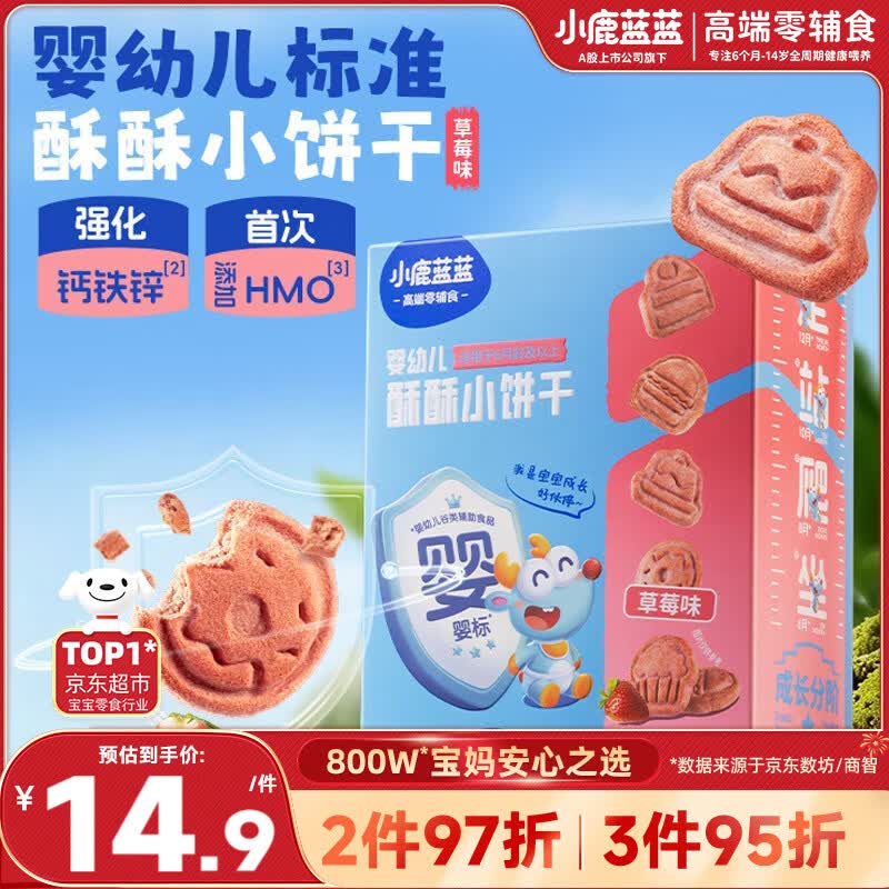 小鹿蓝蓝HMO酥酥小饼干强化钙铁锌宝宝儿童零食出游便携 草莓味80g 6月+