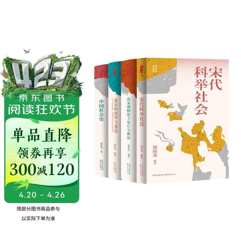 时刻人文·梁庚尧作品系列（中国社会史、北宋的改革与变法、宋代科举社会、南宋朝野论王安石与新法）